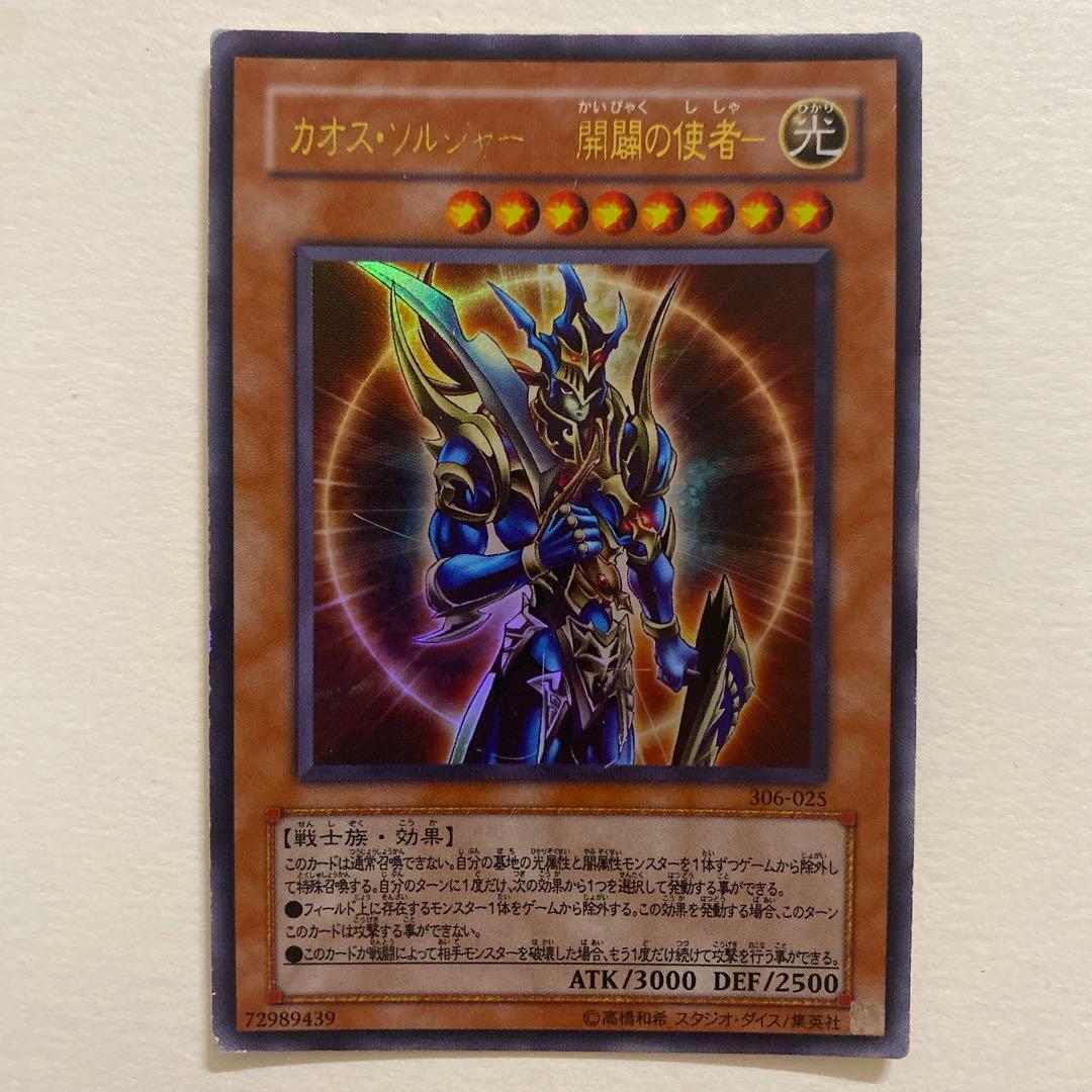 遊戯王　カオス・ソルジャー 開闢の使者－ ウルトラ　306-025