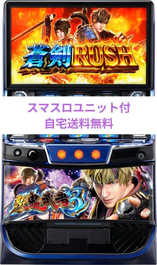 パチスロ実機 新鬼武者3 スマスロユニット付