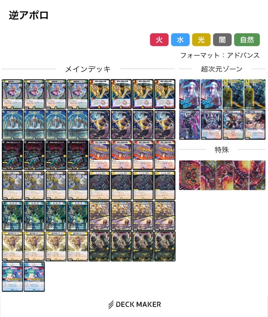 逆アポロ デッキ 50+8（超次元）+ドルマゲドン レッドゾーンバスター2枚