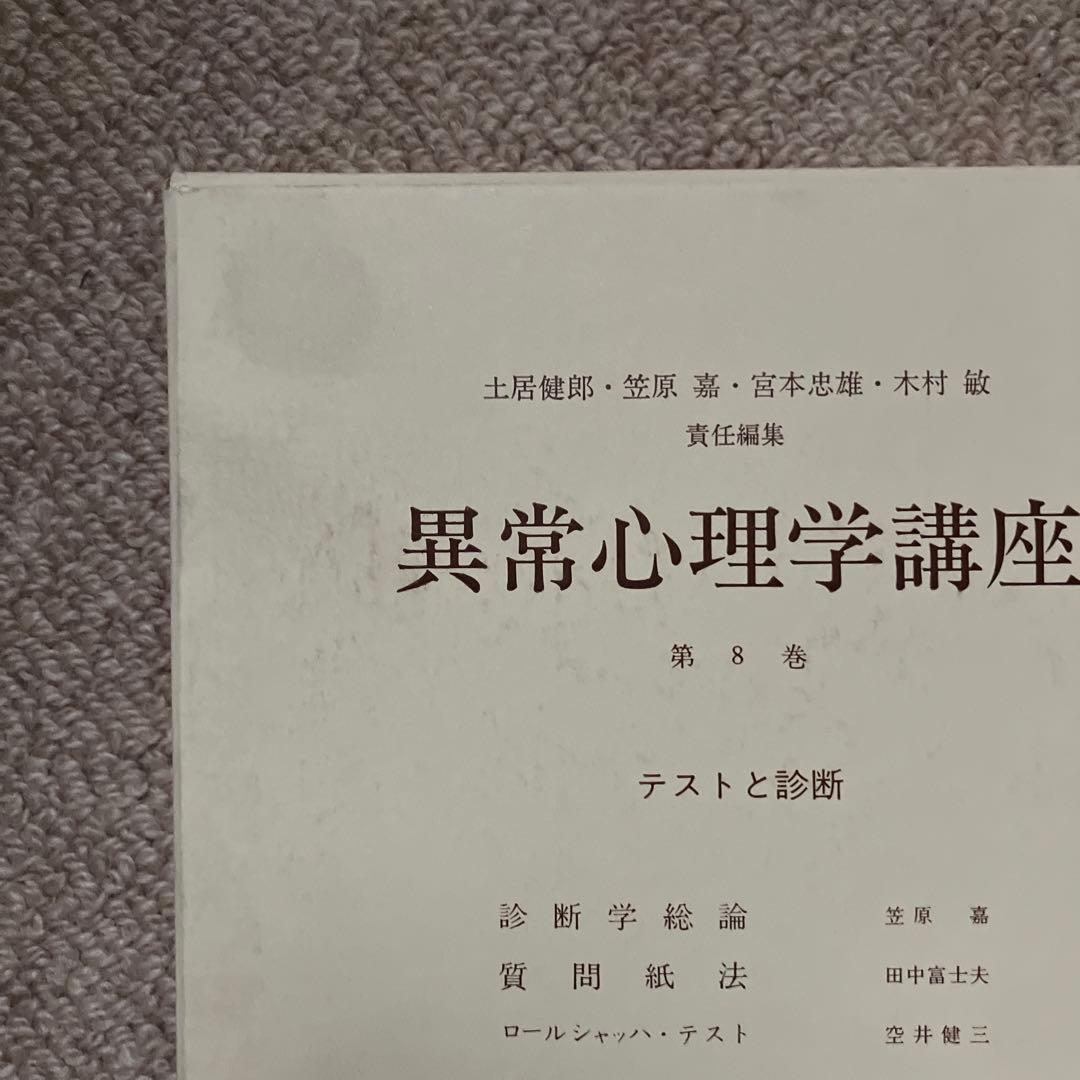 異常心理学講座　みすず書房　土居建郎　木村敏