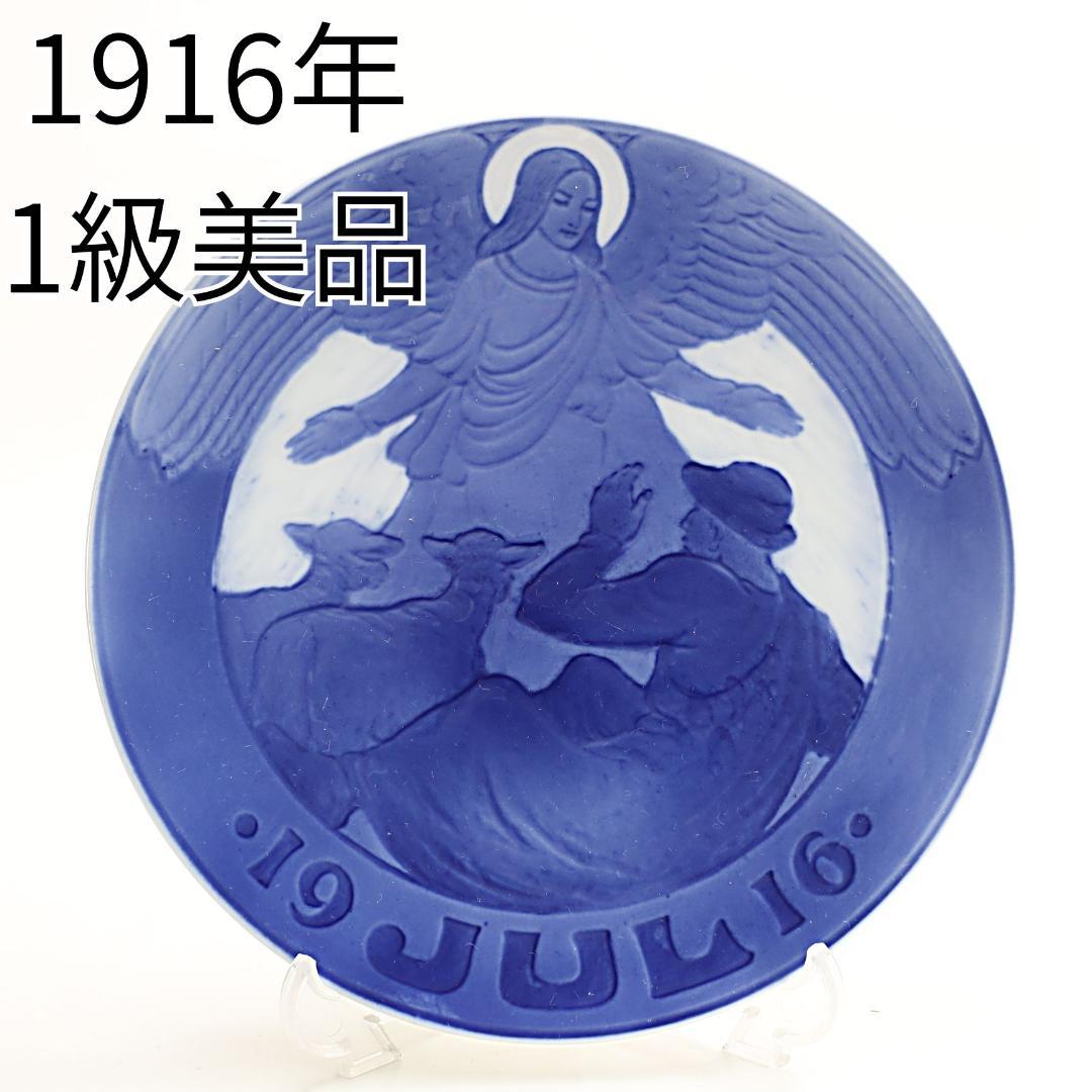 1916年 「天使と羊飼い」 イヤープレート ロイヤルコペンハーゲン