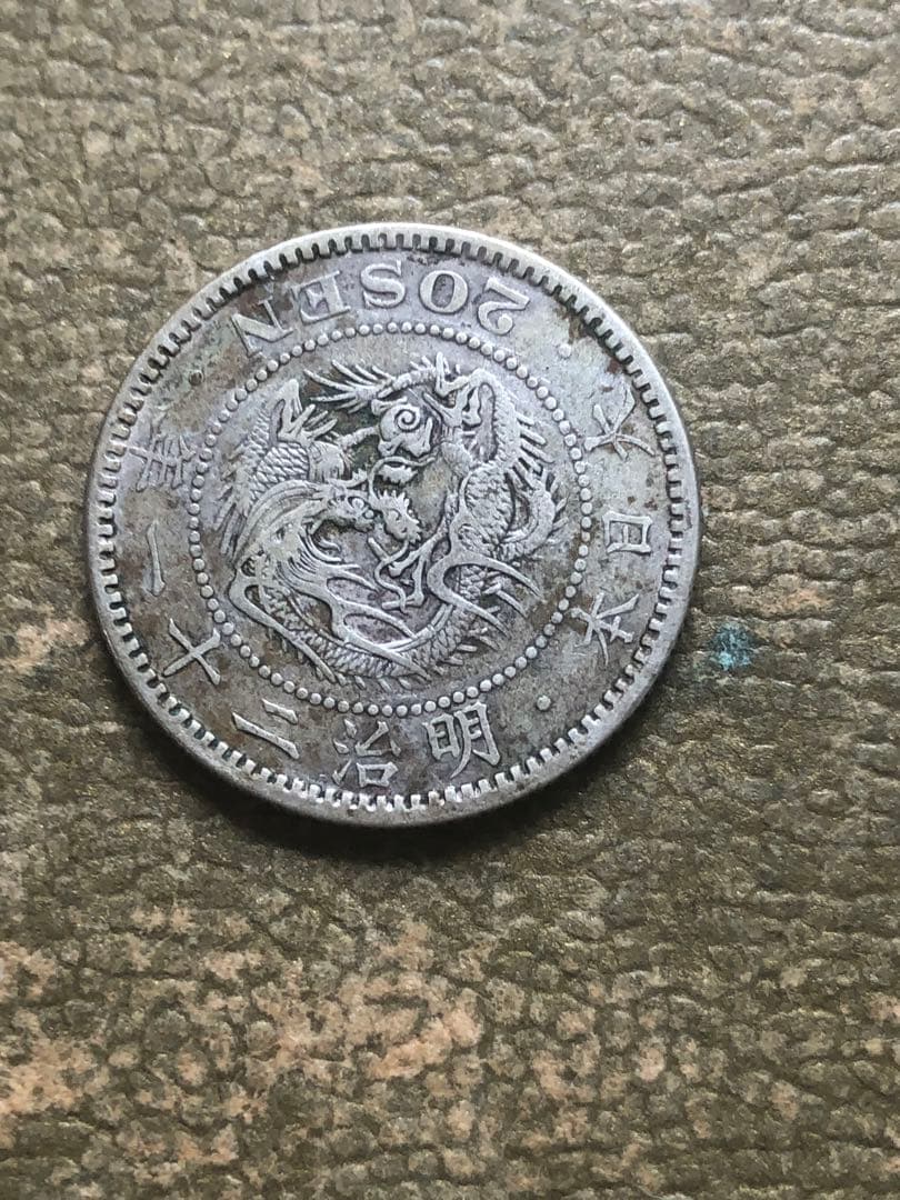 竜20銭銀貨大特年本物