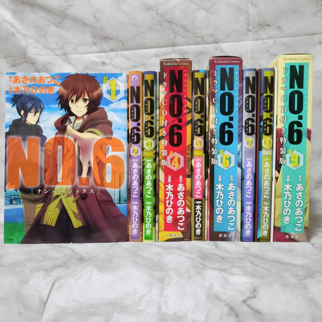 NO.6 ナンバーシックス 1-9巻 特装版 全巻★あさのあつこ 木乃ひのき