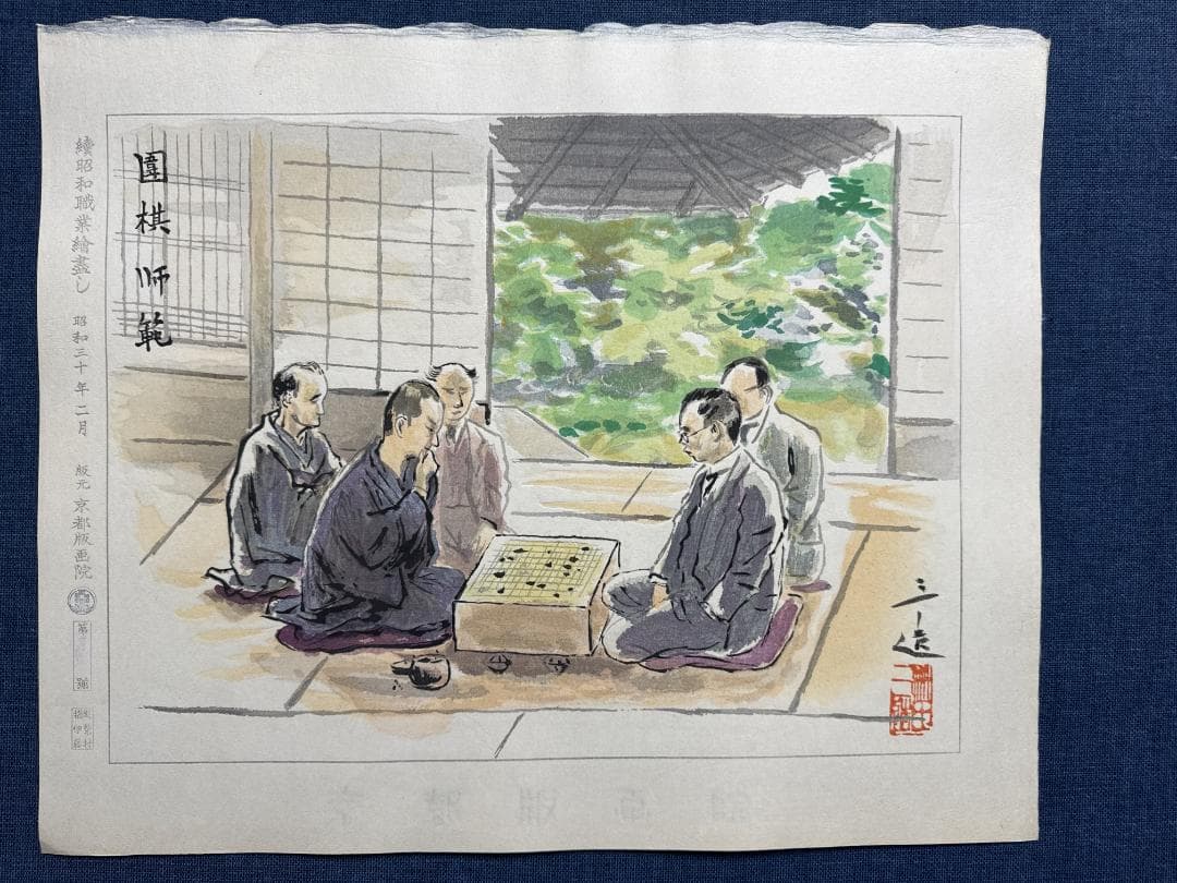 和田三造木版画 続昭和職業絵尽し 「囲碁師範」