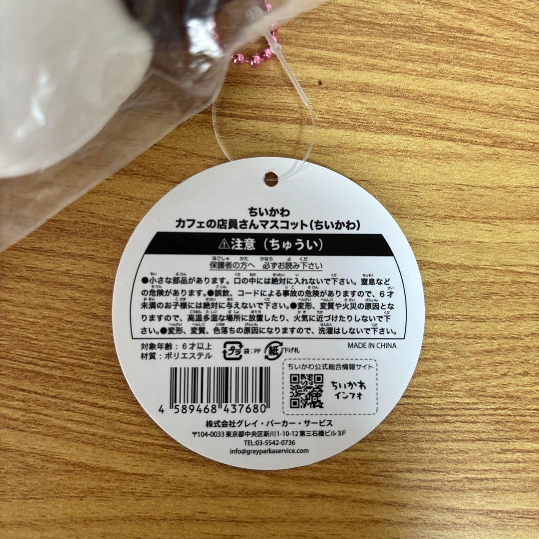 【匿名配送】ちいかわカフェ ぬいぐるみマスコット
