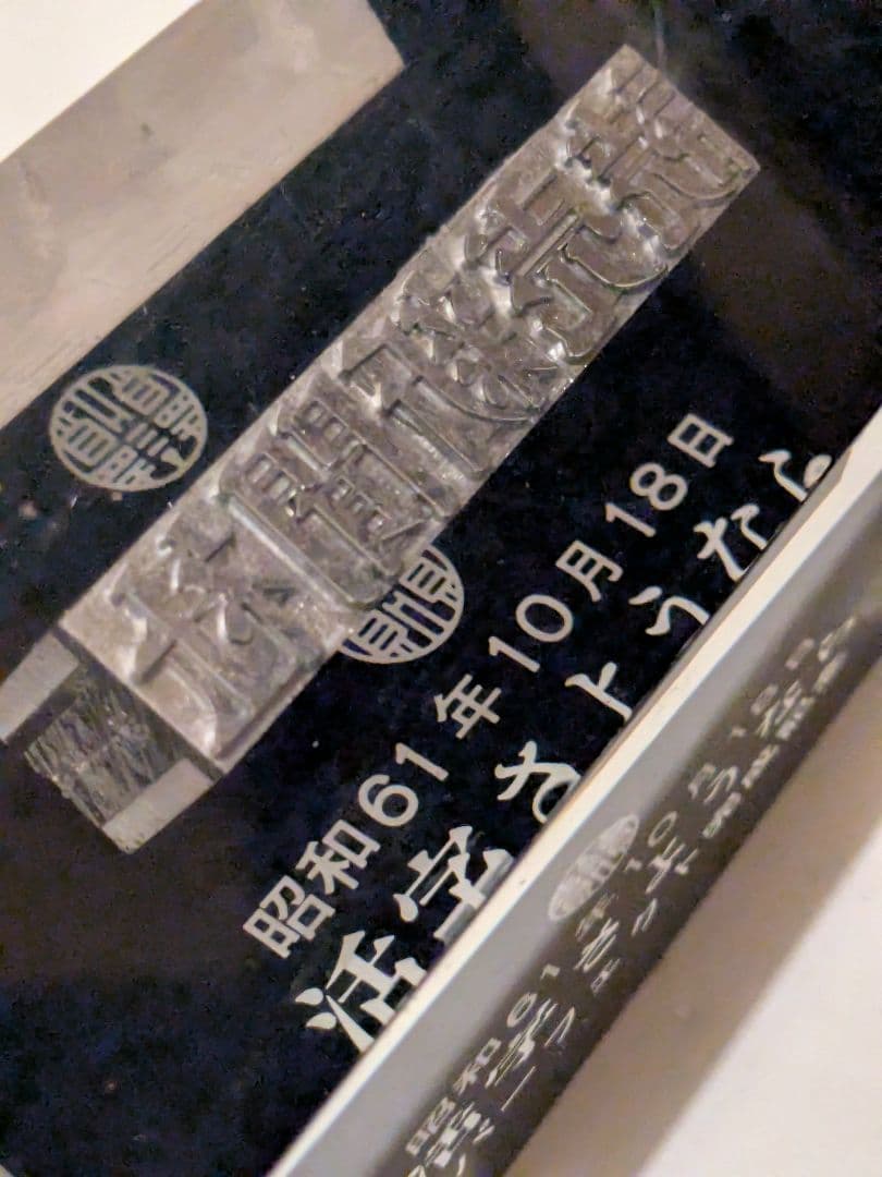 読売新聞社 活字さようなら 記念品 鉛活字 置物 1986年