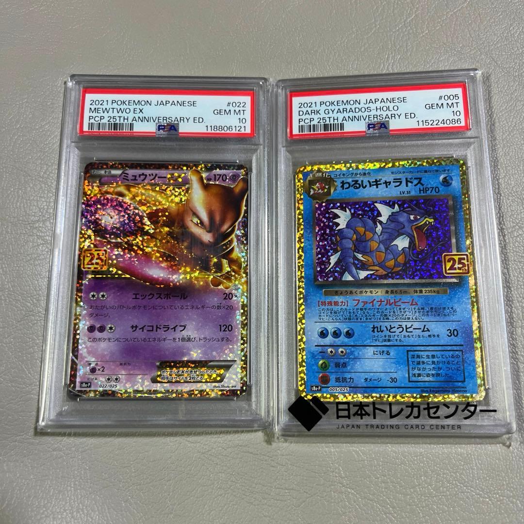 に*や様 【PSA10セット】ミュウツーex ＆ わるいギャラドス 25th プ