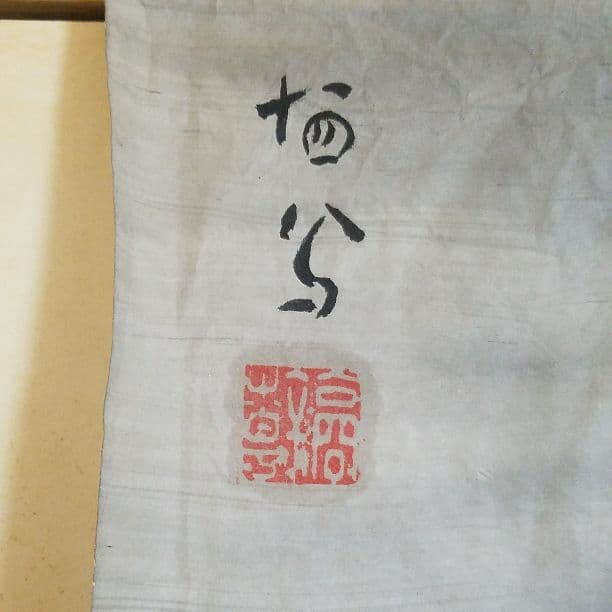 値下げ❗竹内栖鳳　野晒し　紙本　肉筆　捲り