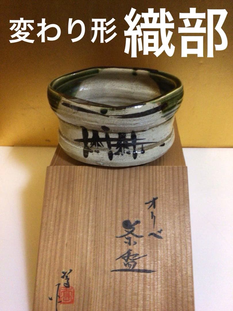 茶道具 茶碗 変わり形 織部 共箱付き
