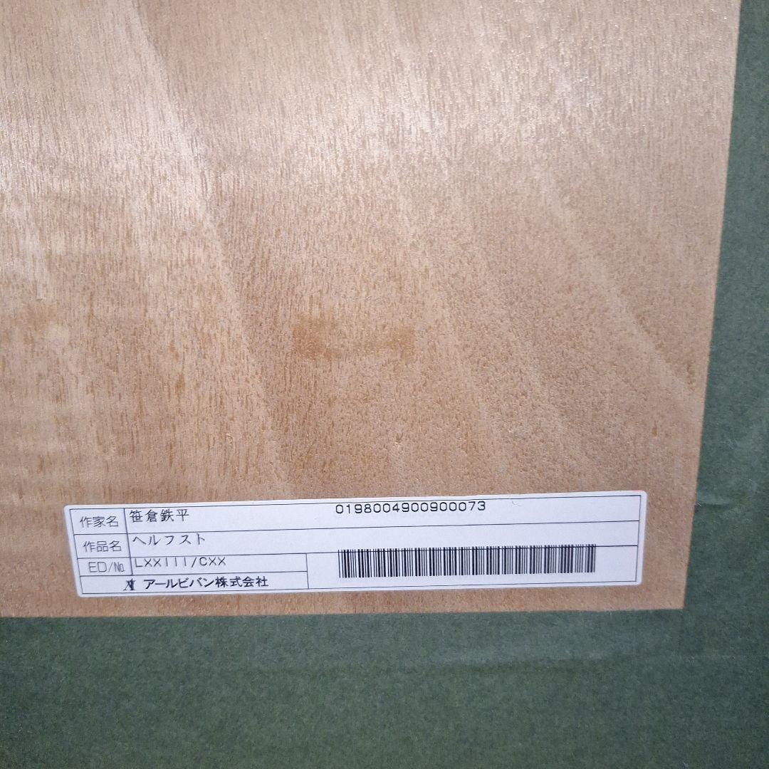 笹倉鉄平、シルクスクリーン『ヘルフスト』額付き、 「保証書」付き！