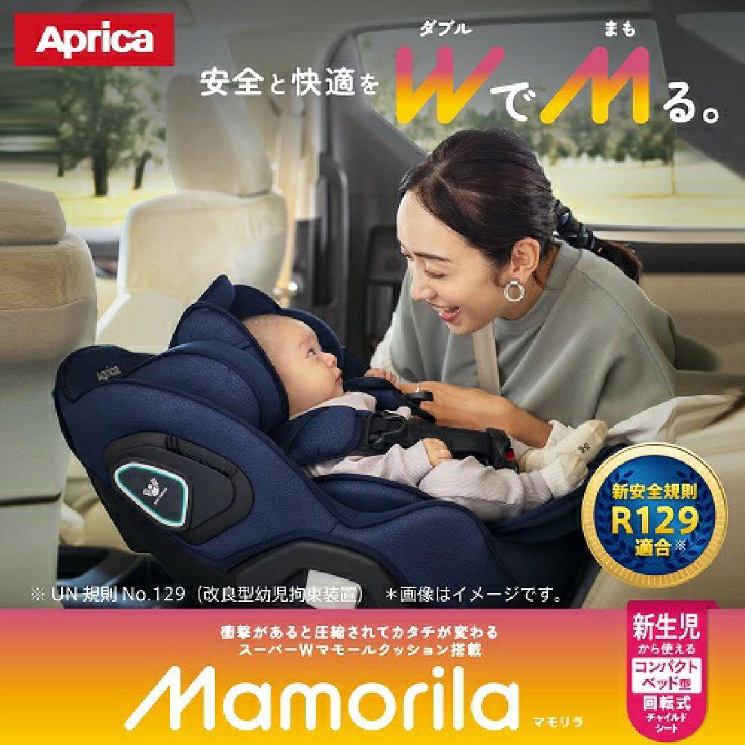 【新品・未開封】Aprica マモリラ ISOFIX チャイルドシート