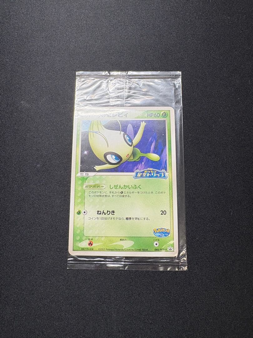 ポケパークのセレビィ　未開封　極美品