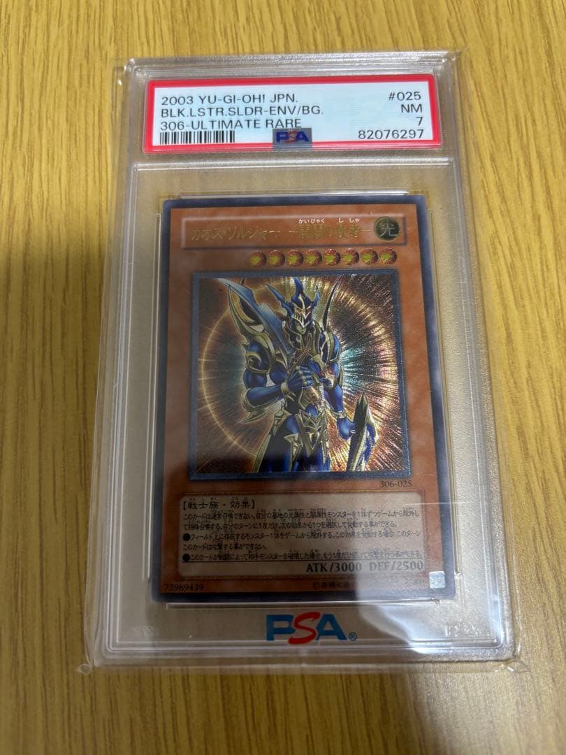 PSA7 遊戯王カード カオスソルジャー 開闢の使者 レリーフ アルティメット