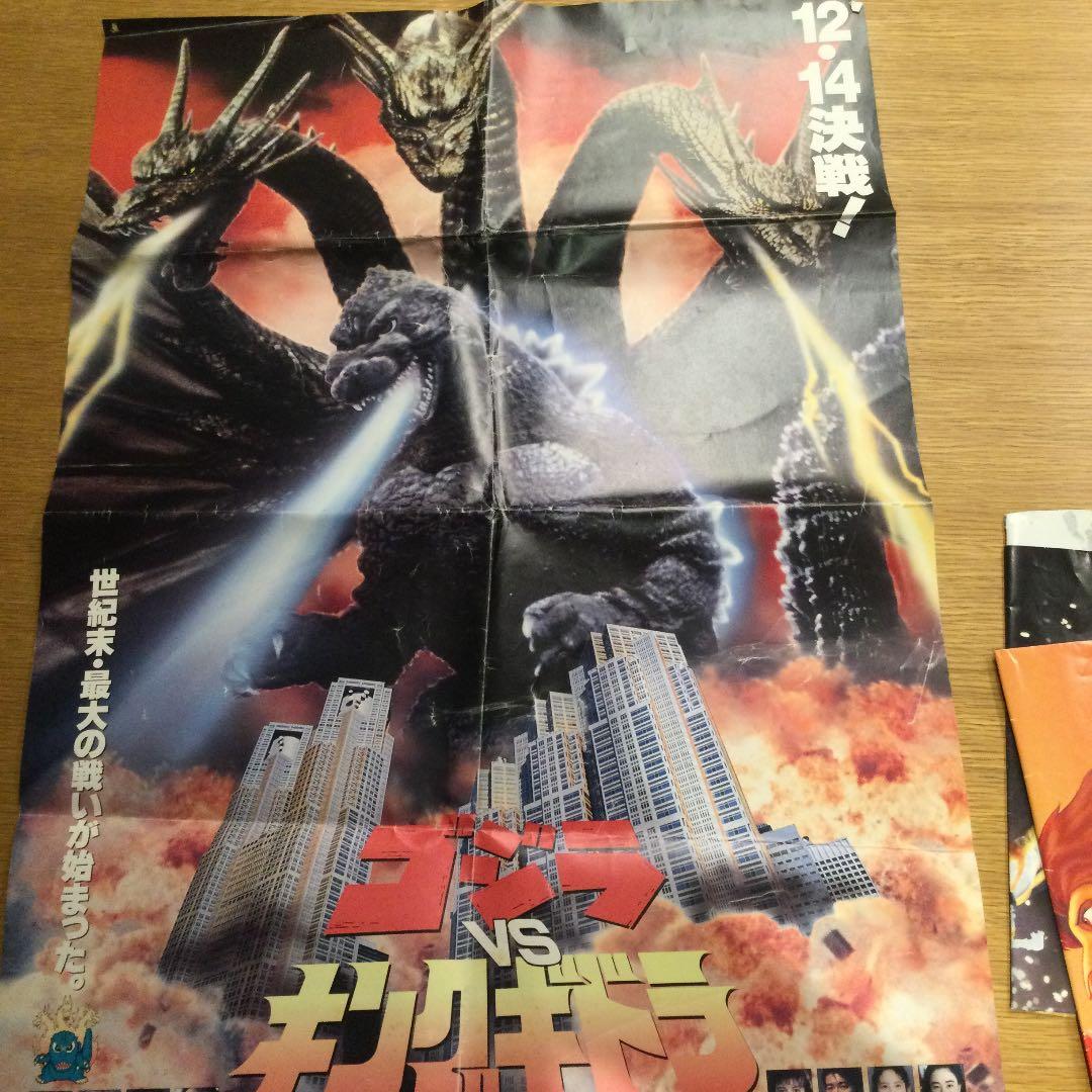『ゴジラvsキングギドラ』は1991年公開　当時のポスター