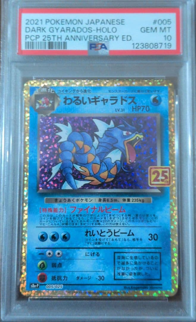 ふ*ー様 わるいギャラドス プロモカードパック 25th　psa10