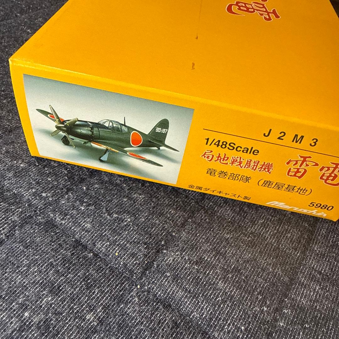 マルシン工業製 局地戦闘機1/48　雷電(J2M3) 、