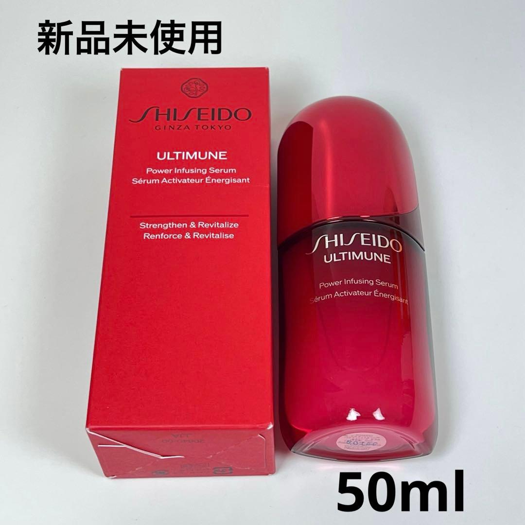 新品未使用　資生堂　アルティミューン　パワライジング　セラム　美容液　50ml