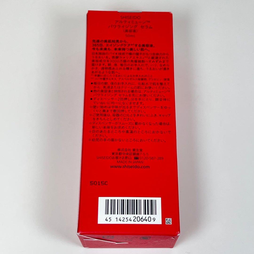 新品未使用　資生堂　アルティミューン　パワライジング　セラム　美容液　50ml