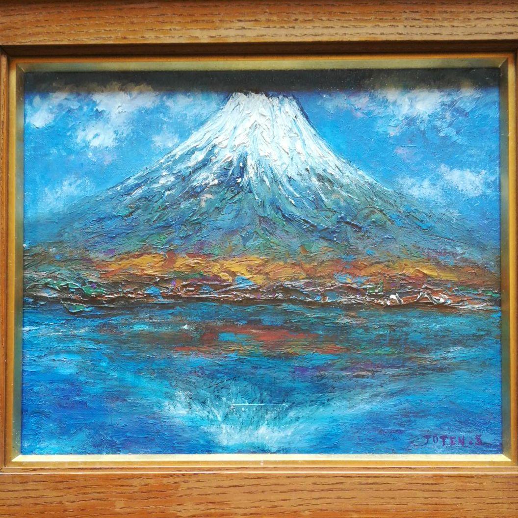 油絵　逆さ富士　清水亟㥏(じょうてん)