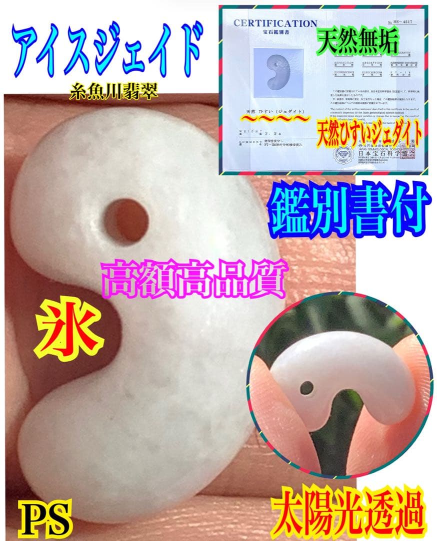 ✳自信の安価卸し　糸魚川翡翠勾玉　本物アイスジェイド鑑別書付　選別出品‼️