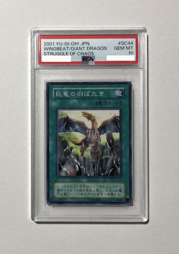 遊戯王 巨竜の羽ばたき PSA10 SC-44