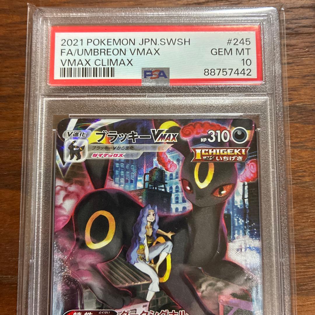 ブラッキーVMAX PSA10