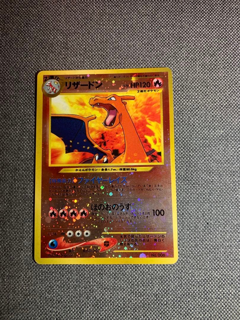 リザードン旧裏