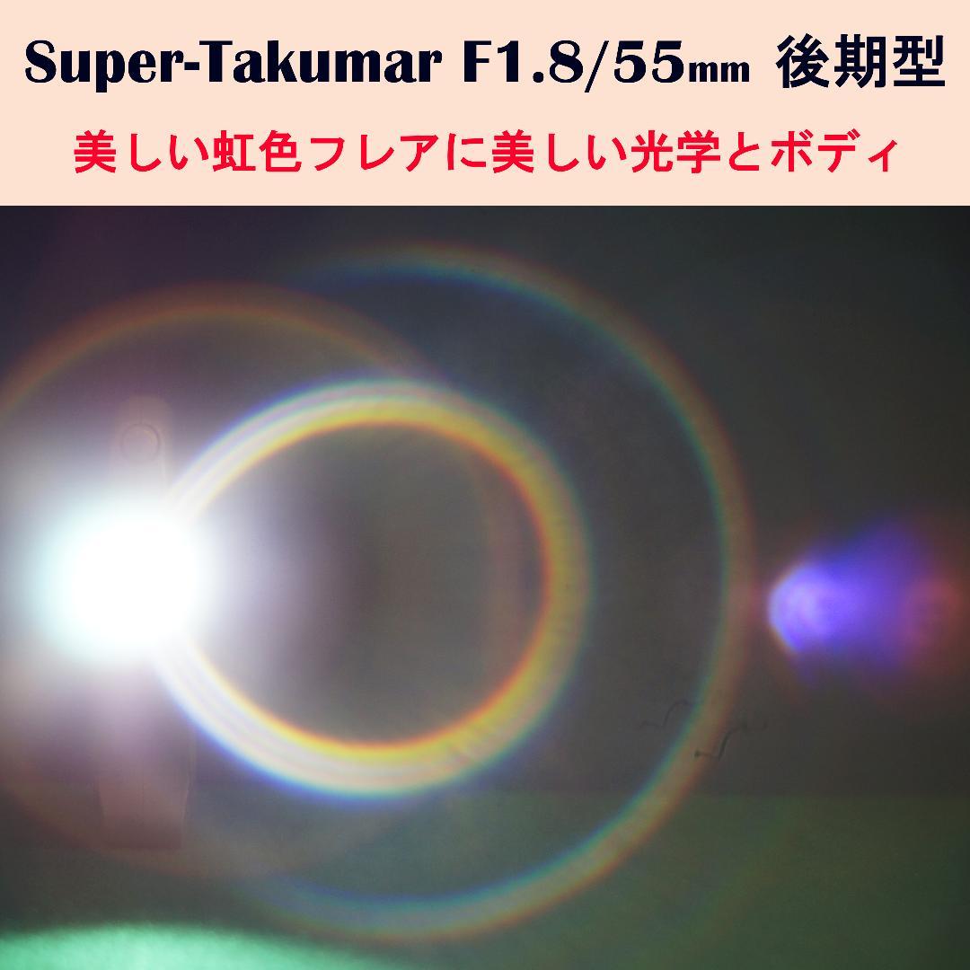 2804772　極上美品＆フレア後期型Super-Takumar　F1.8/55