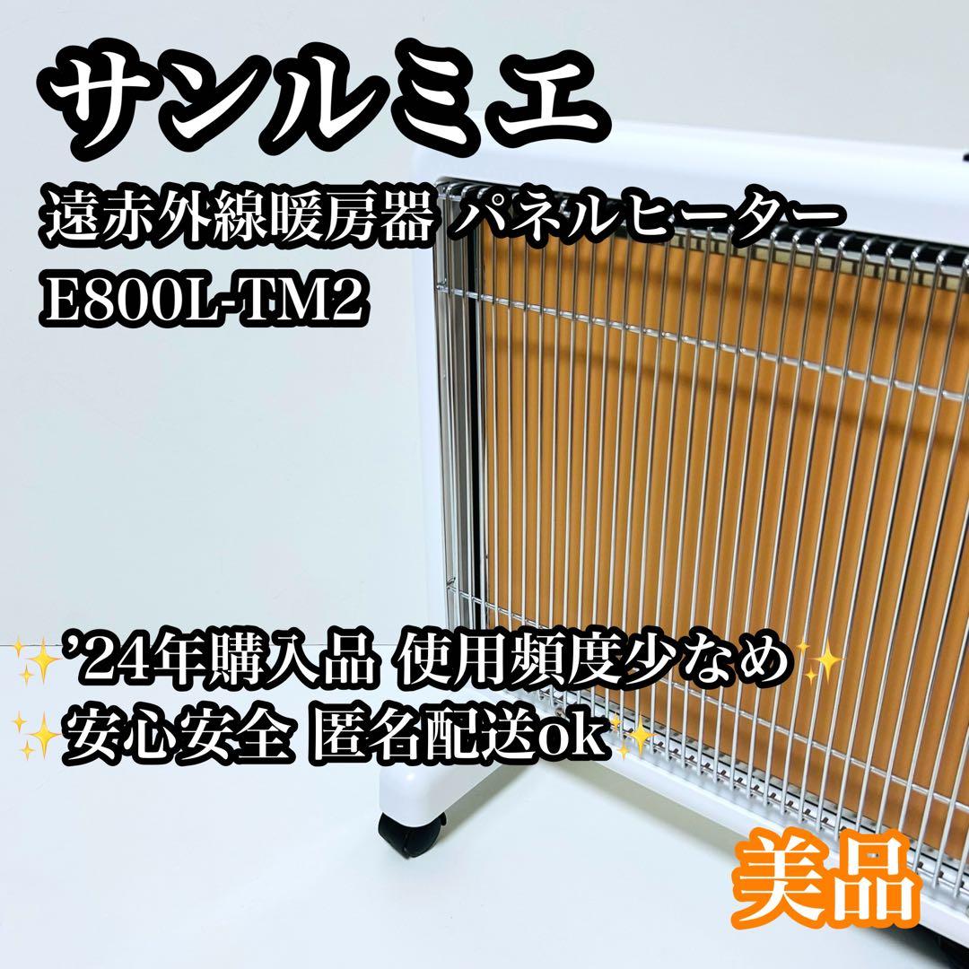 【美品】サンルミエ 遠赤外線暖房器 パネルヒーター　E800L-TM2 ホワイト
