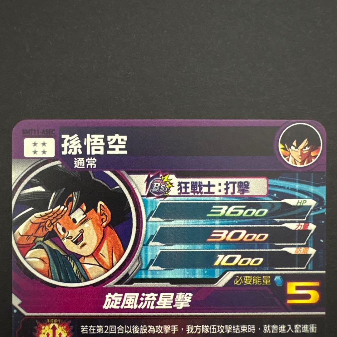 スーパードラゴンボールヒーローズ BMT11-ASEC 孫悟空