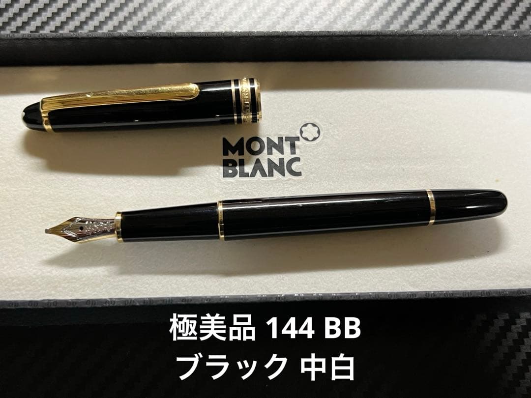 モンブラン 極美品 144 BB ブラック 中白 万年筆