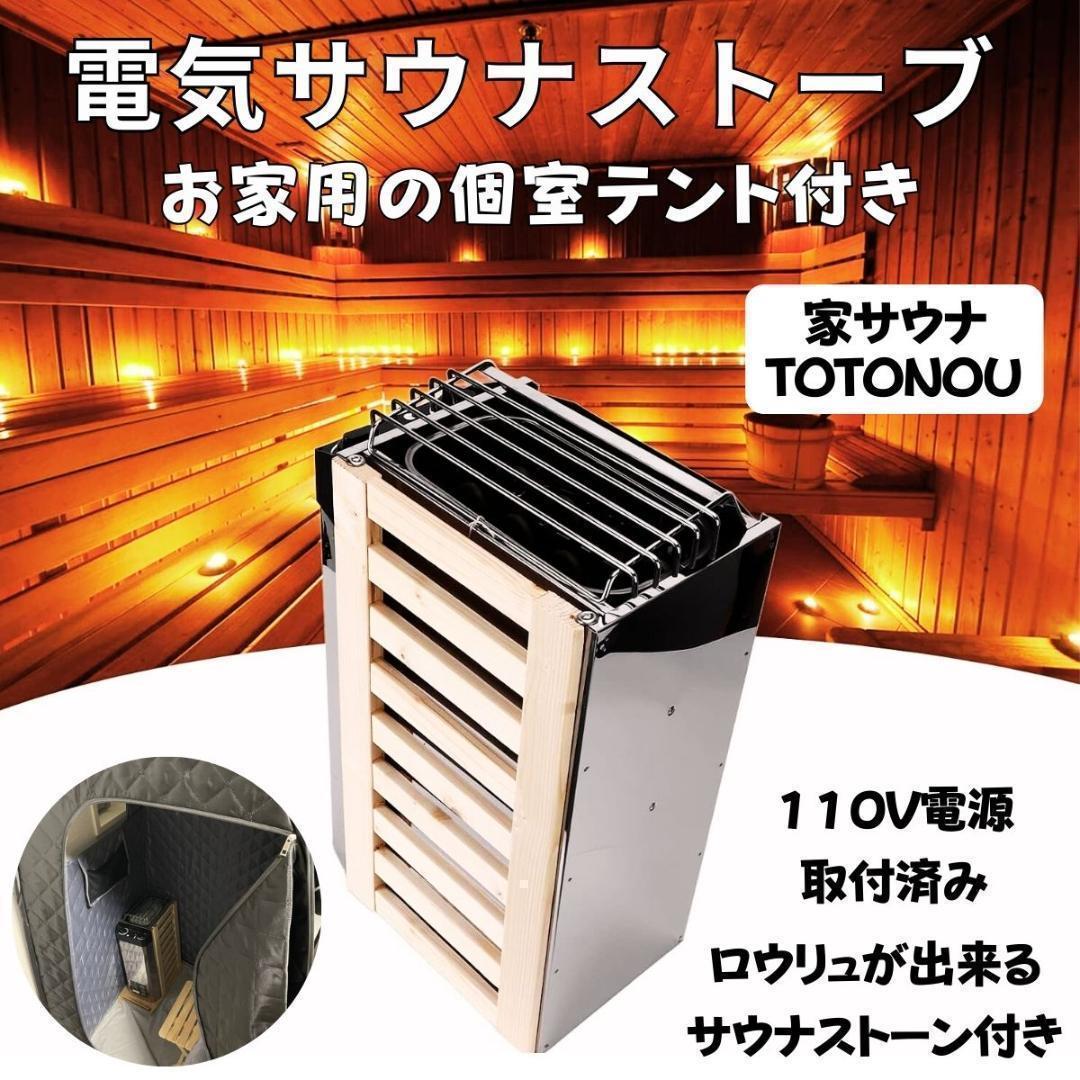 個室付き 電気サウナストーブ ストーン お家でサウナ 家庭用サウナ 自宅用サウナ