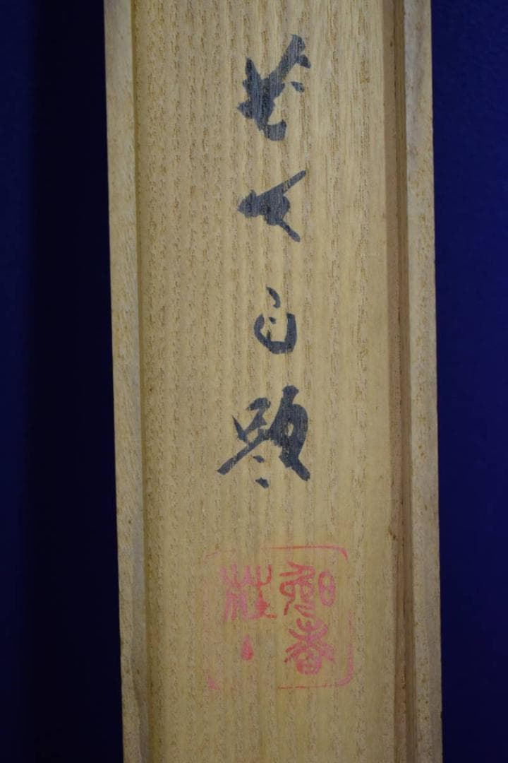 真作/菊池芳文/紅梅に雀図/紅梅に小禽図/桐共箱二重箱付/布袋屋掛軸HI-250