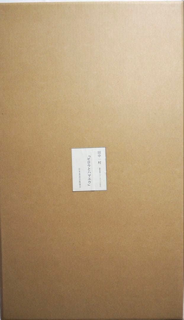 真作■田中一村 ビロウとハマユウ アーカイバル技法■日本放送出版協会 版画 絵画