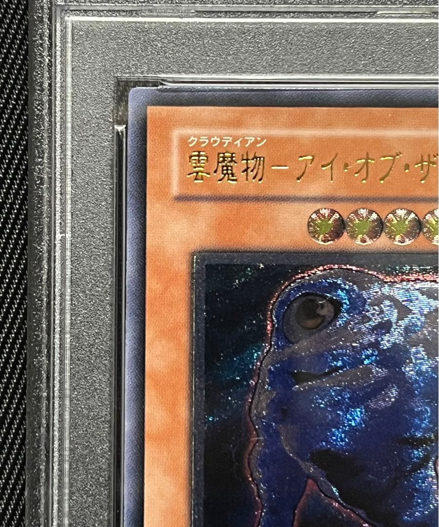 遊戯王　雲魔物　アイオブザタイフーン　レリーフ　アルティメットレア　PSA10