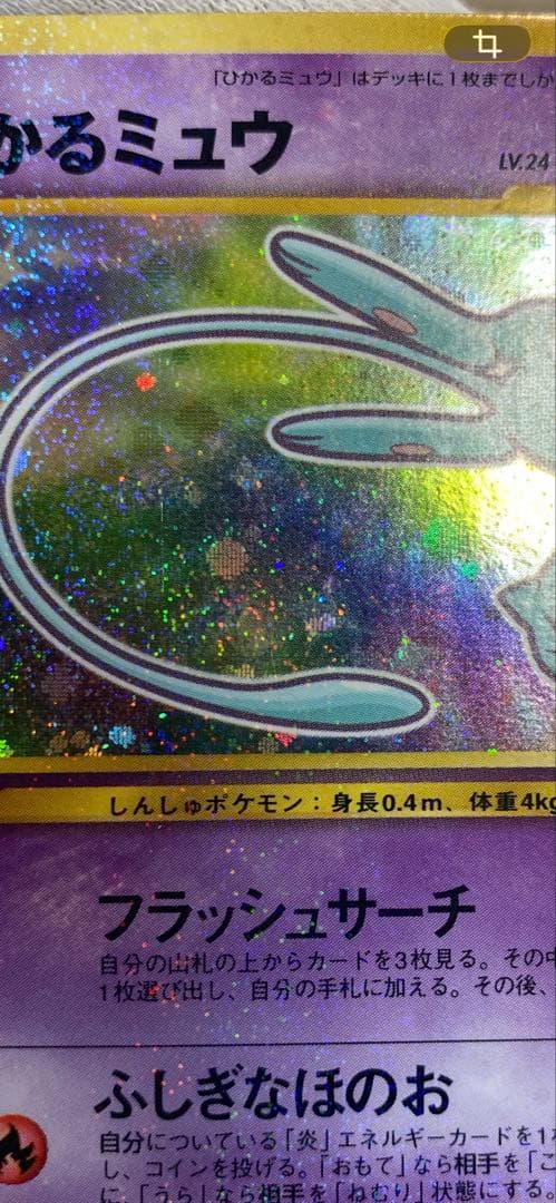 ひかるミュウ　旧裏