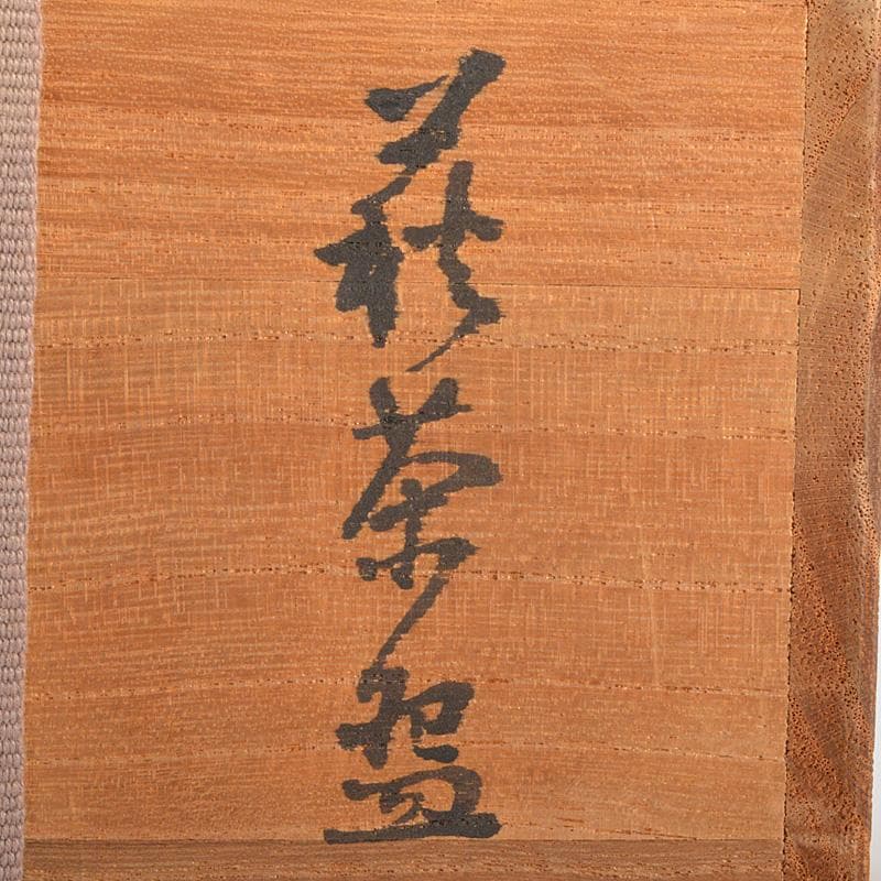 茶道具　萩焼　十代　三輪休雪作　白萩茶碗　共箱　V　R7278