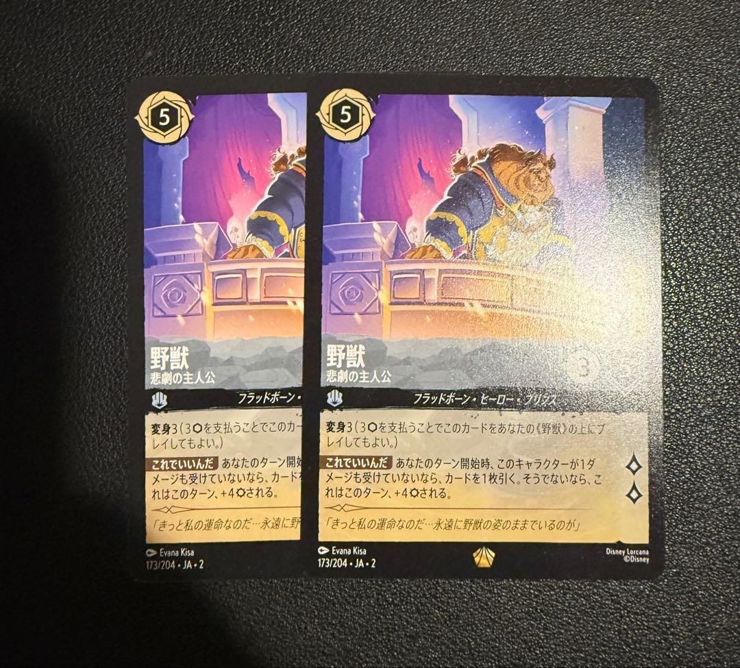 ロルカナ　野獣　レジェンダリ　悲劇の主人公　2枚