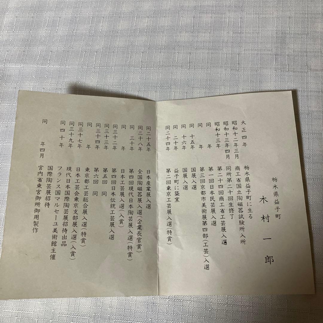 民藝　益子焼　木村一郎大皿