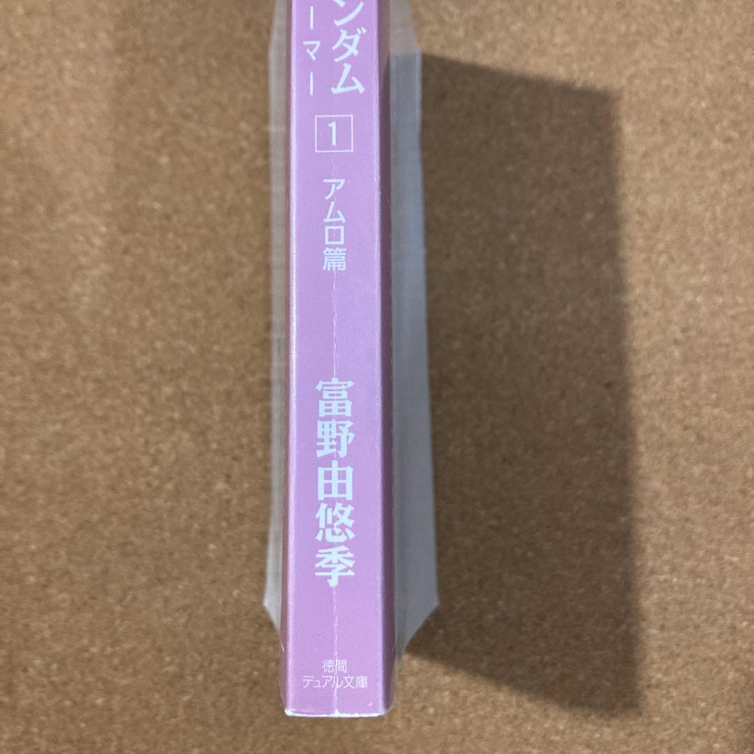 小説 機動戦士ガンダム　ハイ・ストリーマー　全3巻　徳間デュアル文庫