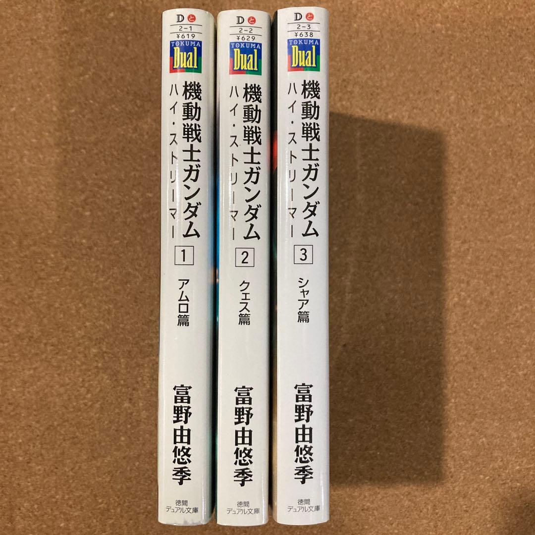小説 機動戦士ガンダム　ハイ・ストリーマー　全3巻　徳間デュアル文庫