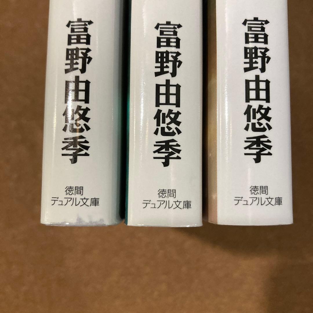小説 機動戦士ガンダム　ハイ・ストリーマー　全3巻　徳間デュアル文庫