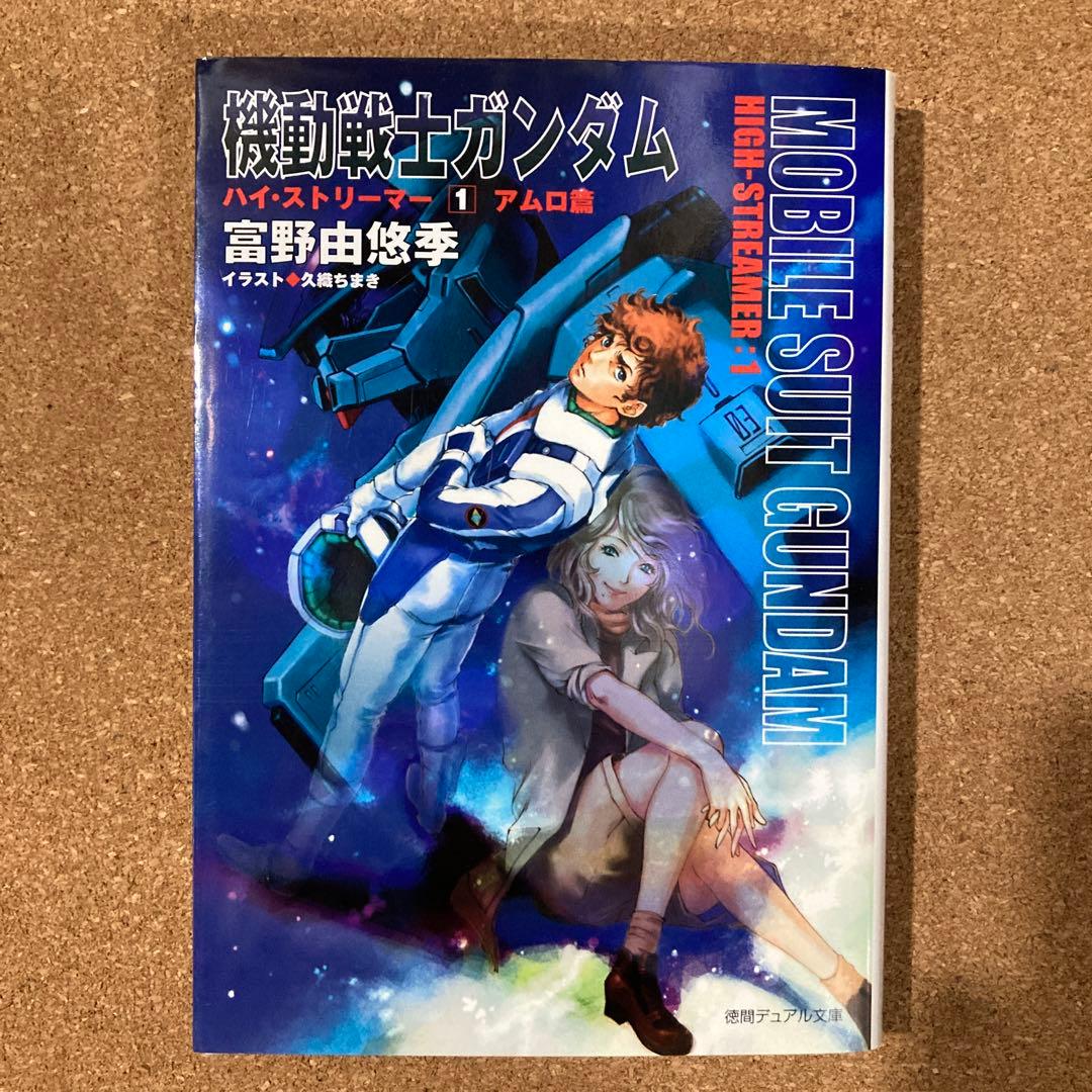 小説 機動戦士ガンダム　ハイ・ストリーマー　全3巻　徳間デュアル文庫