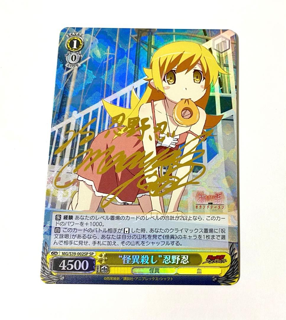 ヴァイス SP サイン 怪異殺し 忍野忍 化物語