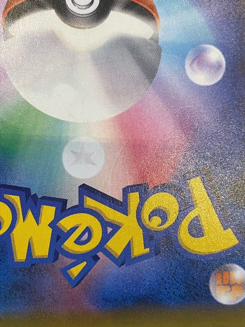 【傷有特価！】ピカチュウ&ゼクロム GX SA タッグボルト 101/095