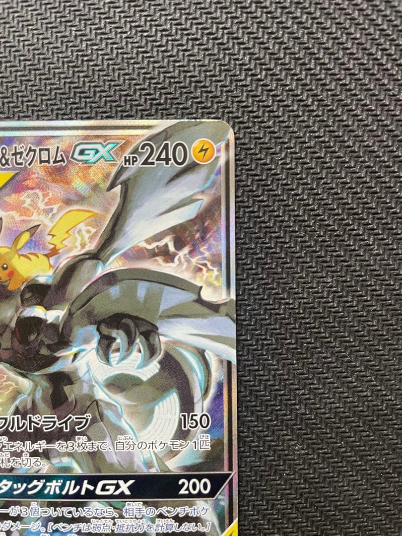 【傷有特価！】ピカチュウ&ゼクロム GX SA タッグボルト 101/095