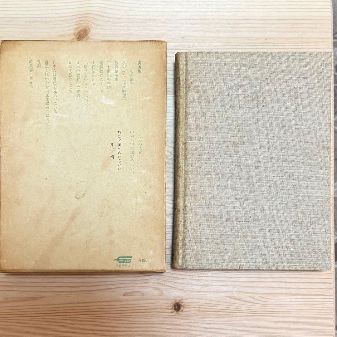 岡潔集 全五巻 初版本 【ヴィンテージ】