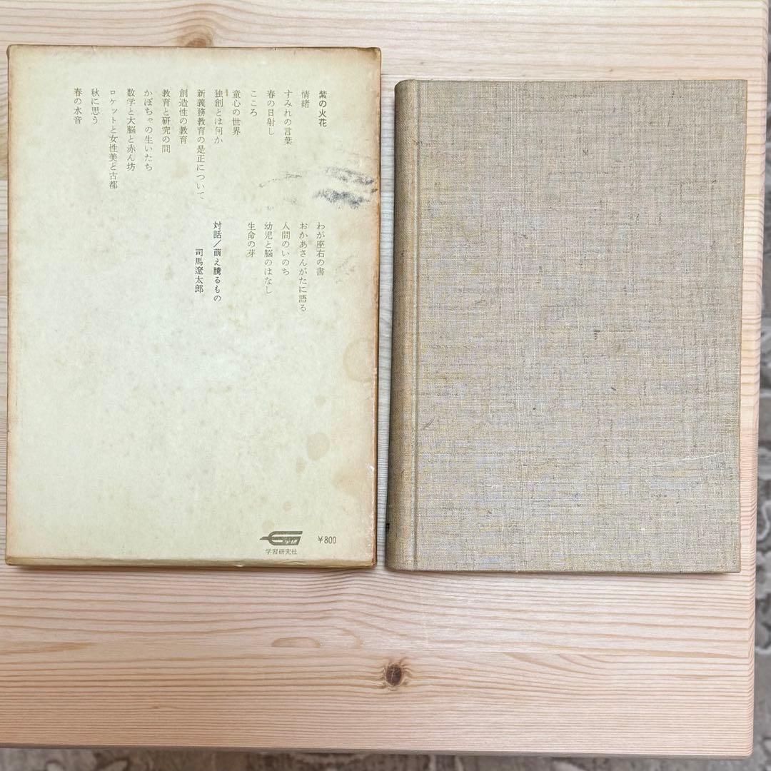 岡潔集 全五巻 初版本 【ヴィンテージ】