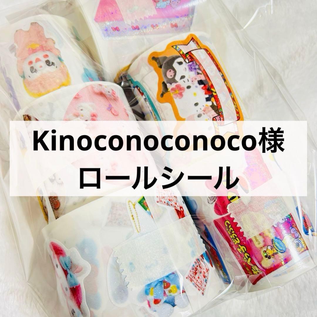Kinoconoconoco様 ロールシール
