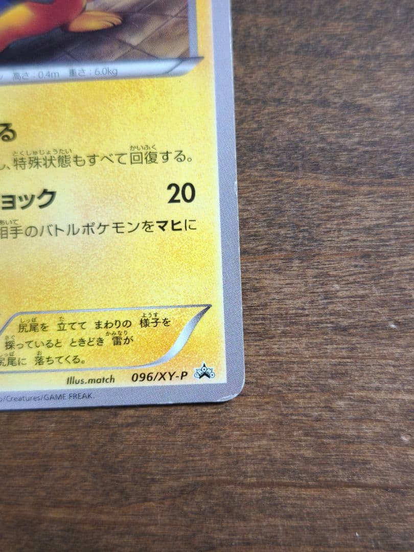あったかピカチュウ 096/XY-P 超希少品